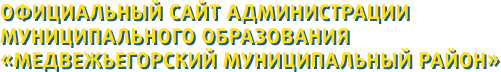 Администрация Медвежьегорского района